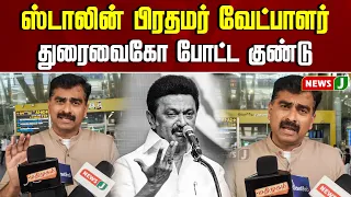 ஸ்டாலின் பிரதமர் வேட்பாளர்..! துரைவைகோ போட்ட குண்டு..! | PM | MK STALIN | NEWSJ