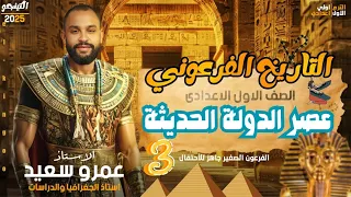 الدرس الثالث عصر الدولة الحديثة تاريخ أولي اعدادي 2025 المنهج الجديد 2025 كينجو 