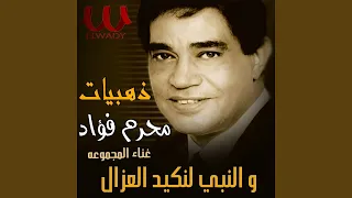                        والنبي لنكيد العزال دندنها