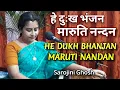 Download Lagu He dukh bhanjan | हे दुःख भंजन मारुति नन्दन | Morning hanuman bhajan 2022|Sarojini Ghosh