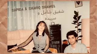 Shafiq Shamel Sapida KHANDA شفیق شامل و سپیده زهر خنده 