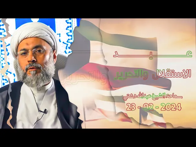 ⁣عيد الاستقلال والتحرير - سماحة الشيخ / عبدالله دشتي