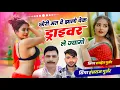 Download Lagu Viral song ✓✓छोरी मत दे झालों देक ड्राइवर ले ज्यागो   !! Singer Hansraj Gurjar kalmiya ramhet Gurjar