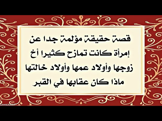 ⁣إمرأة كانت تمزح كثيرا مع أخ زوجها وابن عمها وابن خالها إستمع ماذا كانت عقوبة الله تعالى لها