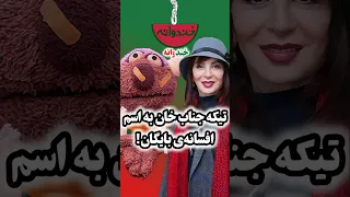 تیکه ی جناب خان به افسانه بایگان در خندوانه رامبد جوان بایگان هم میگه 