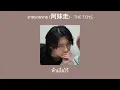 •เนื้อเพลง• อาหมวยหาย(阿妹走) - THE TOYS🧧