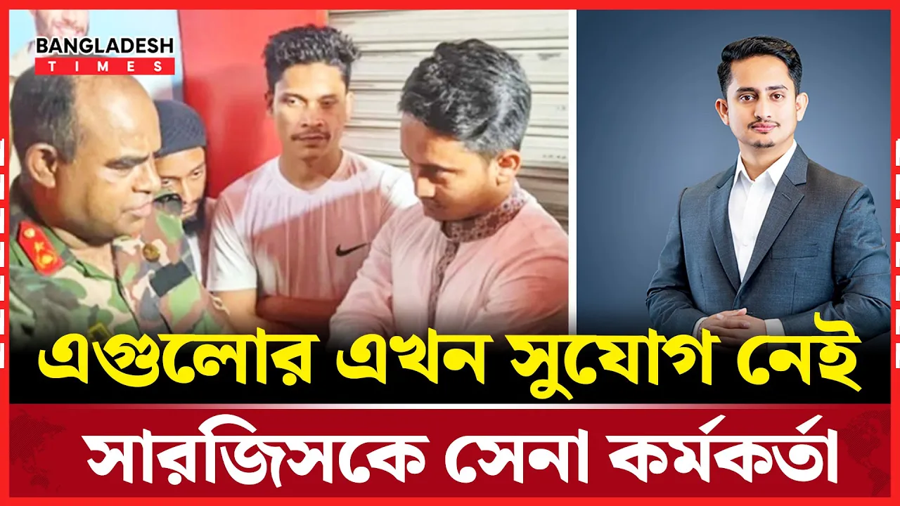 সারজিসের সামনেই মব পার্টিকে হুঁশিয়ারি সেনা কর্মকর্তার