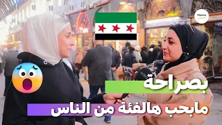 مصدومة من رآي السوريين بهالفئة من الناس   الآراء مختلفة و غير متوقعة  سوريا  اكسبلور  اكسبلور دندنها