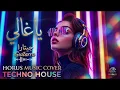 يا غالي - فرقة جيتارا (ريمكس تكنو هاوس) | Ya Ghali - Horus Originals