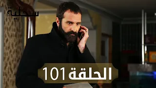 السحلية الحلقة 101 مترجم Atv عربي Kertenkele 
