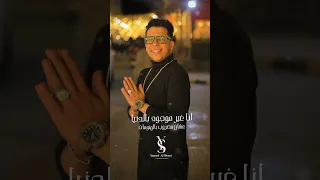 انا غير موجود بالدنيا   عشان مضروب بالمنومات          دندنها