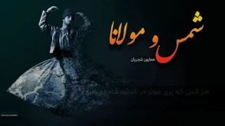 گفتوگۆی نێوان شمس و مولانا به ده نگی همایون شجریان و محمد معتمدی IEng Kur Persian SubtitlesI 