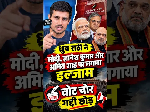 ध्रुव राठी ने ज्ञानेश कुमार और मोदी और अमित शाह को वोट कर बोलकर #patna_tv