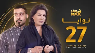 مسلسل نوايا الحلقة 27 سعاد عبدالله حسين المهدي 