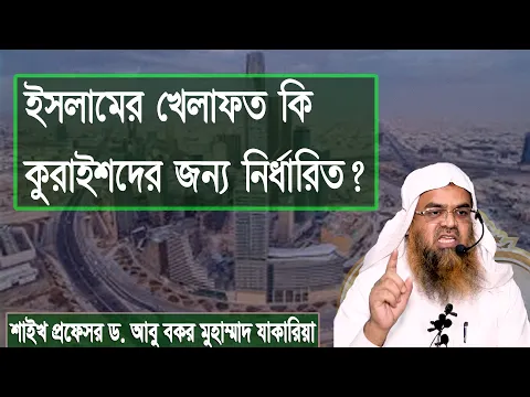 প্রশ্ন : ইসলামের খেলাফত কি কুরাইশদের জন্য নির্ধারিত? শাইখ প্রফেসর ড. আবু বকর মুহাম্মাদ যাকারিয়া