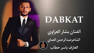 دبكات تتمايل مثل الجكسارة بوادي النصارة الفنان بشار العزاوي دبكات الشاعرعبدالرحمن العماي  دندنها