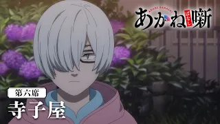 YouTube影片, 內容是朱音落語 的 第 6 話預告