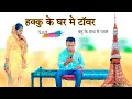 Download Lagu हक्कु के घर मे टावर @HAKKUSINGARIYA  // Aafiq Safiq Singariya