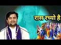 Lagu रास रच्यो है - Beautiful Krishna Bhajan 2024| Indresh ji Maharaj