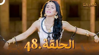 شاندراكانتا الحلقة 48 Chandrakanta 