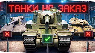 ВОСКРЕСНЫЕ ТАНКИ НА ЗАКАЗ ● Зрители Выбирают — Джов Страдает ● Правила в Описании