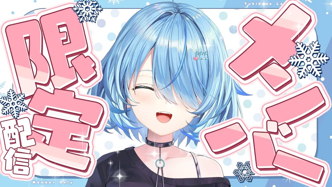 【メンバー限定】お屋敷に帰省してました！【雪花ラミィ /ホロライブ】