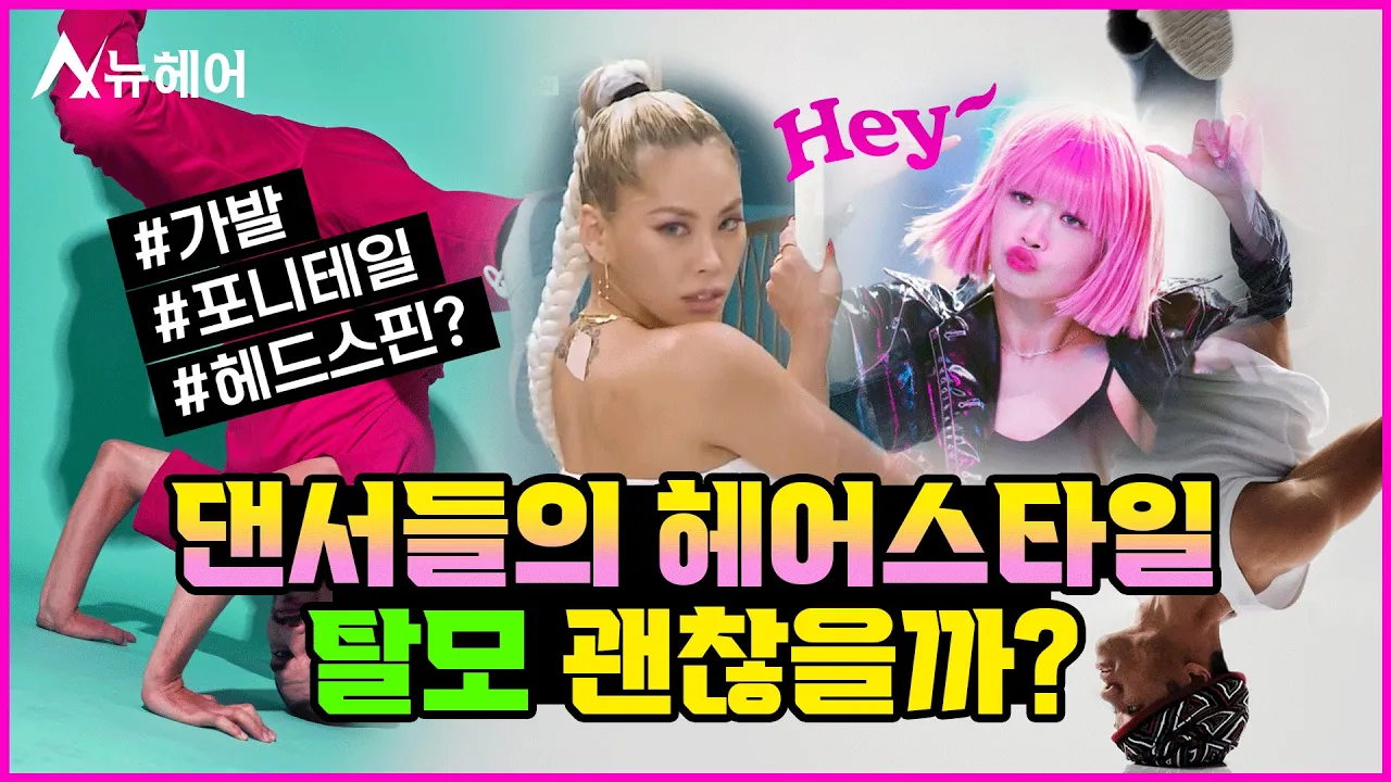 댄서들이 자주 하는 가발&포니테일, 탈모 괜찮을까?ㅣ뉴헤어