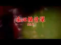 痴心換情深-周慧敏 (主唱) KARAOKE