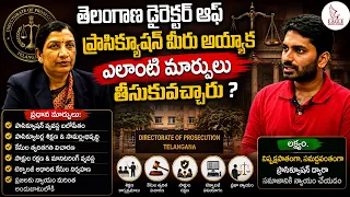 తెలంగాణ డైరెక్టర్ అఫ్ ప్రాసిక్యూషన్ మీరు అయ్యాక ఎలాంటి మార్పులు తీసుకువచ్చారు | Eagle Media Works
