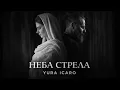 Lagu НЕБА СТРЕЛА | YURA ICARO | official video 