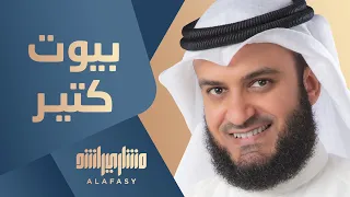 ألبوم مشاري راشد بالمصري   بيوت كتير دندنها