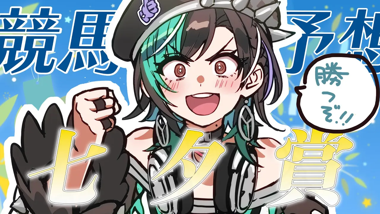 【七夕賞/同時視聴】ターボエンジン全開だ～～～！【#輪堂千速 / #hololivedev is #FLOWGLOW 】