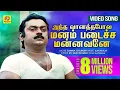 Download Lagu அந்த வானத்தபோல மனம் படைச்ச மன்னவனே | இளையராஜாவின் இசையில் சூப்பர் ஹிட் பாடல் |  Evergreen Hits
