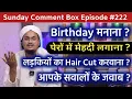 Lagu Sunday Comment Box Episode 222 | Birthday Manana ? | Pairo mai Mehandi Lagana ? | A M Qasmi