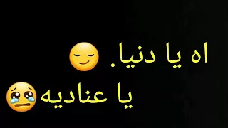 اه يا دنيا يا عناديه   دندنها