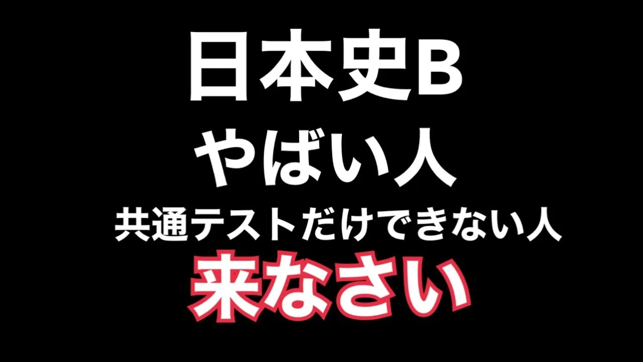 【日本史B】日本史やばい人_助けます【共通テスト】