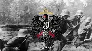  عندما تنتهي كل الطرق  أغنية ألمانية من الحرب العالمية الأولى  مترجمة  دندنها