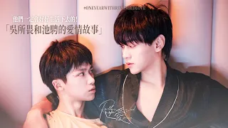 【吳所畏和池騁的愛情故事】他們一定會好好生活下去的！ | 逆愛一週年💕 Revenged Love 梓渝 田栩寧