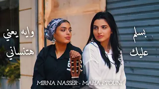 Mirna Nasser Maha Ftouni Official Video بسلم عليك وايه يعني هتنساني 