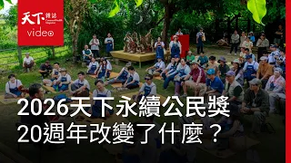 全台灣最重要的ESG獎項！ 天下永續公民獎20週年：為下一代留下什麼企業？
