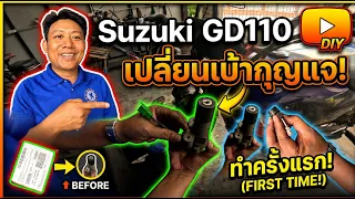 เปลี่ยนเบ้ากุญแจ Suzuki GD110 DIY ด้วยตัวเอง (งมตั้งนานถอดยังไงมาดู)