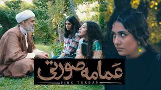 فیلم مستند عمامه صورتی نسخه کامل بدون سانسور 