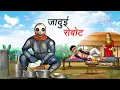 Download Lagu जादुई रोबोट | JADUI ROBOT | HINDI KAHANIYA | HINDI STORIES