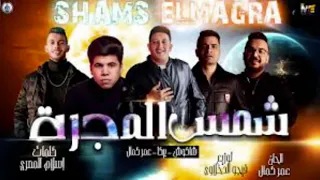مهرجان شمس المجره دندنها