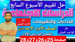 حل صفحة25و26و27و28كتاب التقييمات تقييم الاسبوع السابع الاداءالصفى والواجب المنزلى دراسات اولى اعدادى 