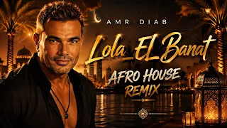          عمرو دياب   لولا البنات     ريمكس أفرو هاوس      دندنها