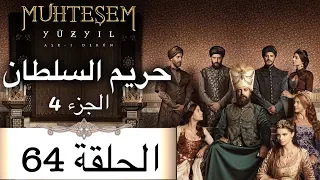 Harem Sultan حريم السلطان الجزء 4 الحلقة 64 