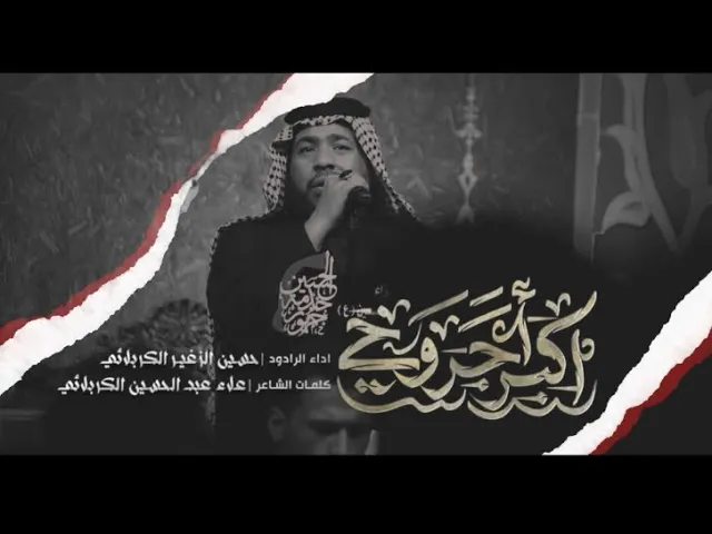 ⁣أكبر أجروحي || الرادود حسين الزغير الكربلائي #حسين_الزغير_الكربلائي