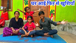 घर में आई फिर से खुशियाँ 😍 || #vijayriyavlogs 