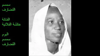 حواء الفلاتيه سمسم القضارف 